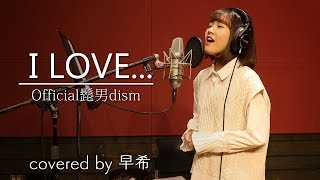 I LOVE... / 髭男dism (covered by 早希)
