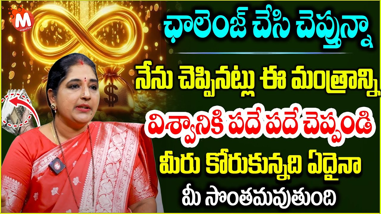 లక్షలు కాదు కోట్లు గుమ్మరించే మంత్రం ఇదే.|Powerful money attraction mantra in 2025 | @MagnaBhakthi‬