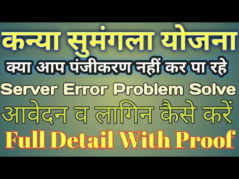 Kanya Sumangla Yojna #Online Form How To Fill  Problem Solved II कन्या सुमंगला योजना आनलाइन भरें