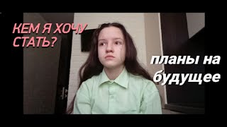 Мои цели на будущее/Кем хочу стать?