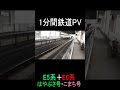 【1分間鉄道PV】時速320km／ｈ未来への速さ E5系・E6系