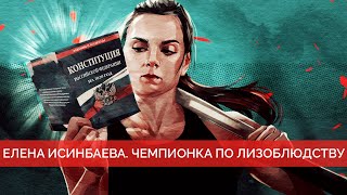 Елена Исинбаева. Лицо Единой России, поправки к Конституции и патриотизм из Монако | МАЙКЛ НАКИ