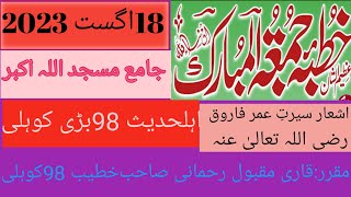 حضرت عمر فاروق رضی اللہ تعالیٰ عنہ کی شان پر اشعار -Qari Maqbool Rahmni sb