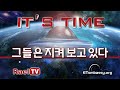 IT'S TIME : 그들은 지켜 보고 있다
