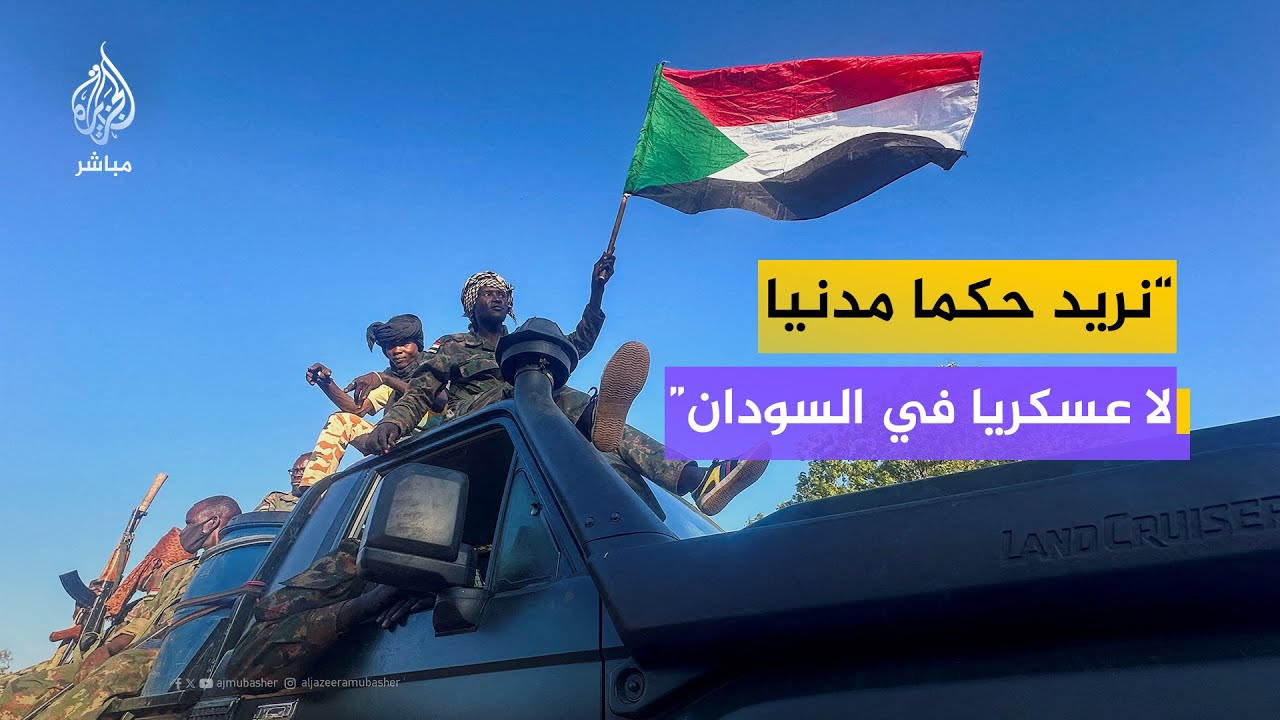 كل طرف يريد أن يحكم السودان لكن نريد حكما مدنيا لا عسكريا