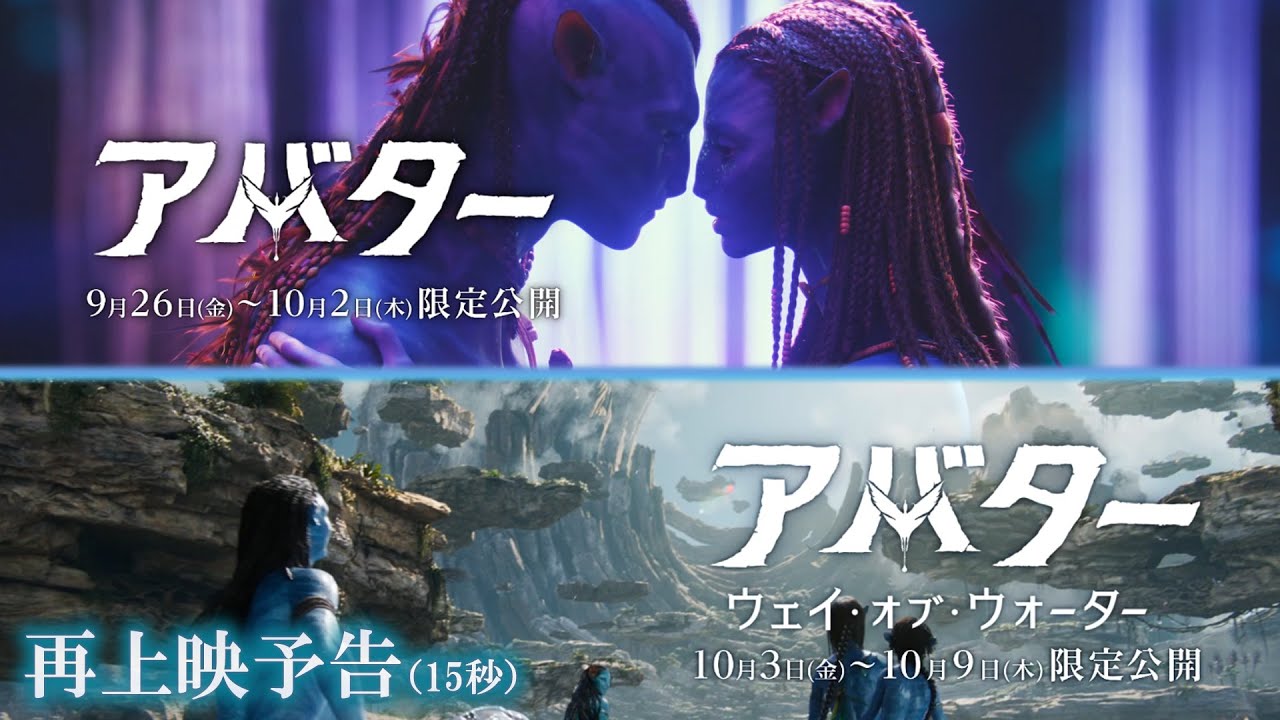アバター」1＆2再上映予告（15秒）｜伝説の映画を3Dで見逃すな