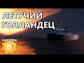 ЛЕГЕНДАРНЫЙ ЛЕТУЧИЙ ГОЛЛАНДЕЦ |#13| YDDY:RP GTA 5 | Нарезка H0kkaido