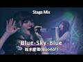 [Stage Mix] 鈴木愛理 (Buono!) 「Blue-Sky-Blue」