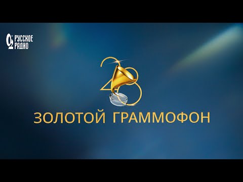 Церемония вручения национальной музыкальной премии «Золотой Граммофон» 2023
