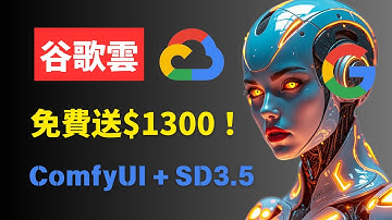 谷歌雲Google Cloud免費送$1300🚀!雲端部署ComfyUI 生成逼真AI圖像下载SD3.5和Flux模型 Use ComfyUI in Google Cloud Vertex AI
