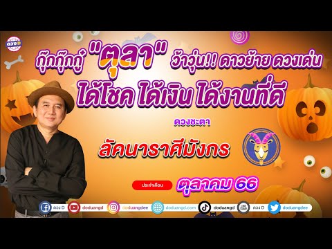ลัคนาราศีมังกร ดวงชะตาประจำ #เดือนตุลาคม #2566 #ซินแสหมิงขงเบ้งเมืองไทย