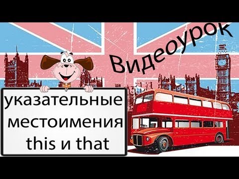 Видеоурок по английскому языку: указательные местоимения this и that