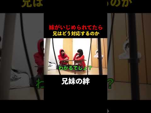 妹がいじめられてたら兄はどうする？ #ドッキリ #家族 #感動
