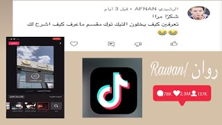 طريقة تصوير تيك توك + مع حركات ترتيب المقطع 🔥😍👏🏻 #TikTok #تصوير #سناب #برنامج