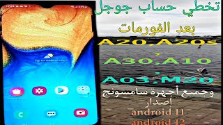 الطريقة الوحيدة والجديدة لتخطي حساب جوجل لأجهزة سامسونج android 11,12 بدون Sim وبدون كومبيوتر 2023