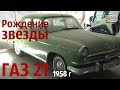 ГАЗ 21 1958 г. РОЖДЕНИЕ звезды! Как НАЧИНАЮТСЯ проекты.