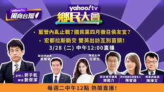 藍營內亂止戰？國民黨四月徵召侯友宜？【#鄉民大會】LIVE