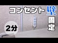 【超かんたん】賃貸OK！コンセントを壁に固定する方法