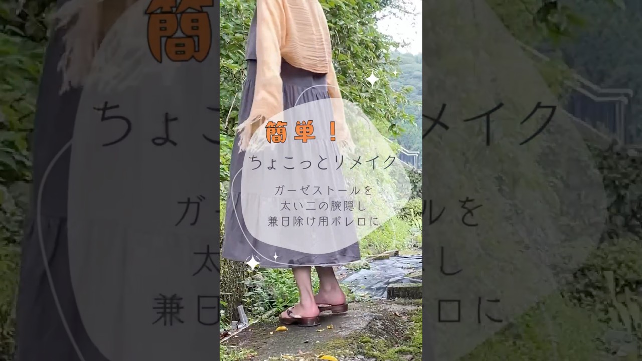ストールをちょこっとリメイクで日除け用ボレロに - YouTube