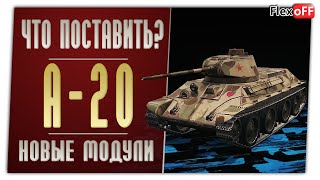 А-20. На новых модулях. World of Tanks