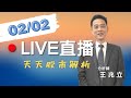 20210202-王兆立分析師 | 豐銀投顧