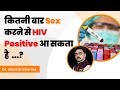 क तन ब र स क स करन स HIV Positive ह सकत ह Can You Get HIV After Having Sex Just Once