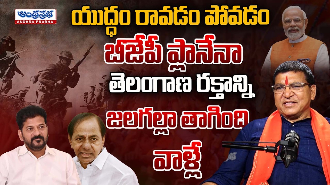 BJP MLA Paidi Rakesh Reddy's Sensational Comments on Telangana Politics! | Andhra prabha News