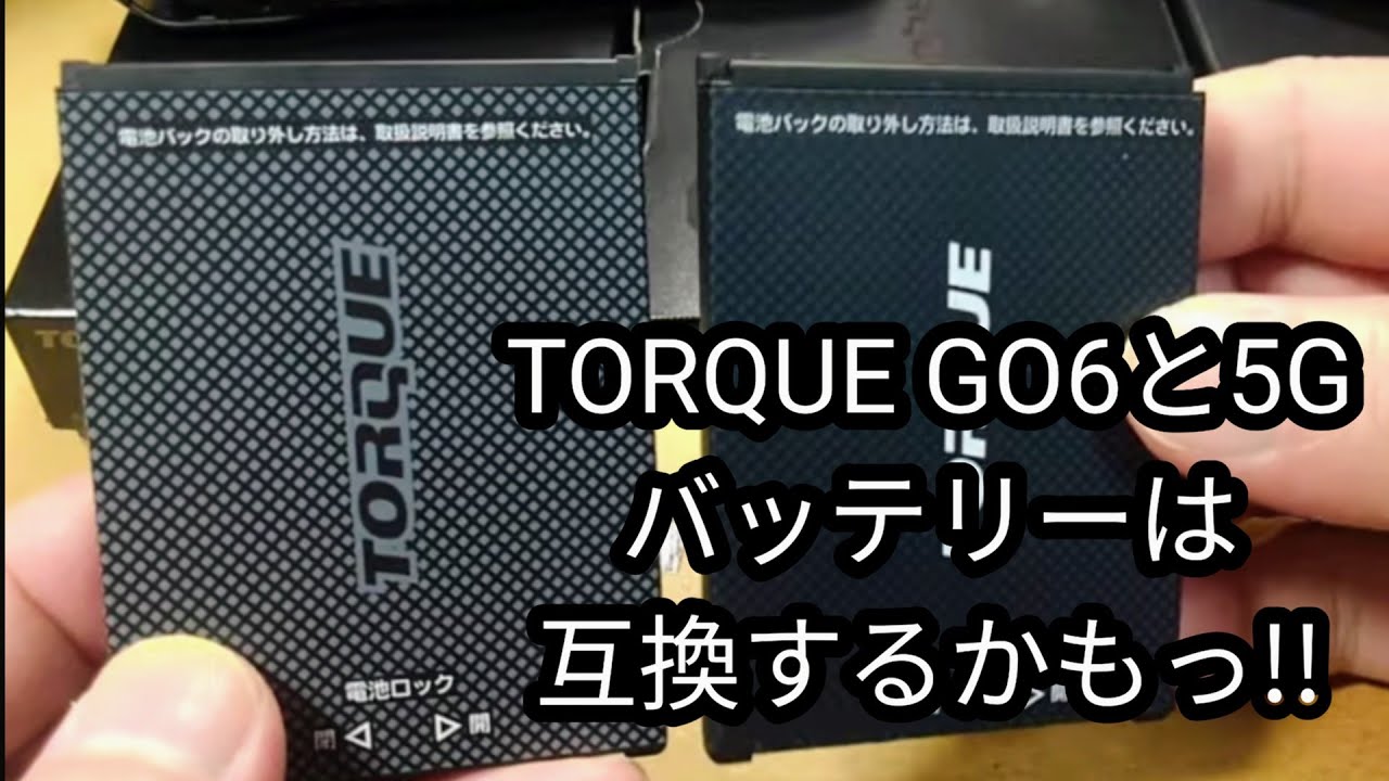 TORQUE(R) G06 電池パック新品未使用 - バッテリー/充電器