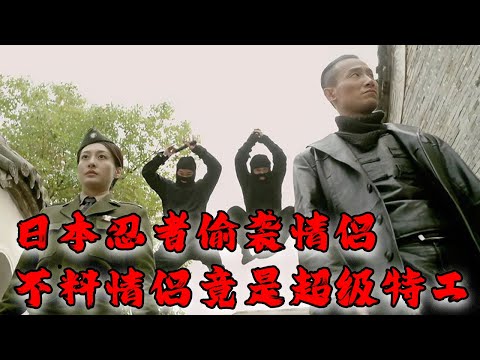 【Full Movie】MULTISUB 日本忍者偷襲熱戀情侶，怎料情侶二人竟是超級特工，二打四輕松反殺！⚔️ 抗日 MMA | Kung Fu #抗戰電影 #功夫電影