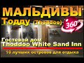 Тодду (Thoddoo) Мальдивы гостевой дом Thoddoo White Sand Inn. Видео 360.10 лучших островов  Maldives