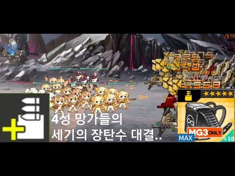   소녀전선 4성 망가들의 세기의 장탄수 대결