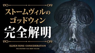 【ELDEN RING】ストームヴィルのゴッドウィン。完全解明【エルデンリング考察】