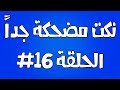 نكت مضحكة جداً الحلقة #16