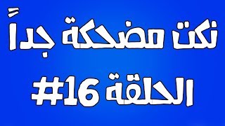 نكت مضحكة جداً الحلقة #16