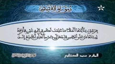 سورة القصص  المقرئ محمد الكنتاوي