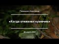 «Когда отяжелел кузнечик» | Панюшкин Александр