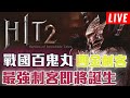 HIT2｜四金最強刺客養成中 戰國百鬼丸  阿妮卡03  🔴LIVE🔴  1440p ｜修分靈實況