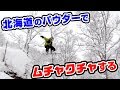 【スノーボード】北海道のパウダーでムチャクチャする!!