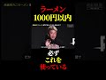 1000円以下ラーメンの真実#ホリエモン #切り抜き #溝口勇児 #青汁王子 #三崎優太 #realvalue #スマホ #こめお #breaking #ブレイキングダウン #ビジネス #社長