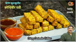 बाहेरून कुरकुरीत आतून मऊ अशी खमंग कोथिंबीर वडी।How to make Kothimbir Vadi |Crispy Coriander Fritters screenshot 5