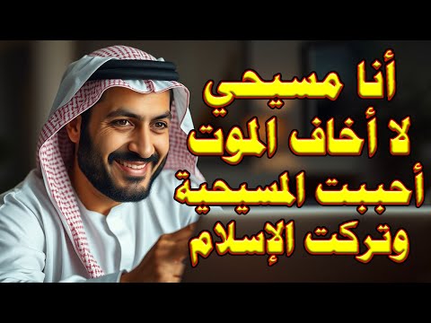 عابر سعودي يزلزل العالم الاسلامي لإيمانه بالمسيح