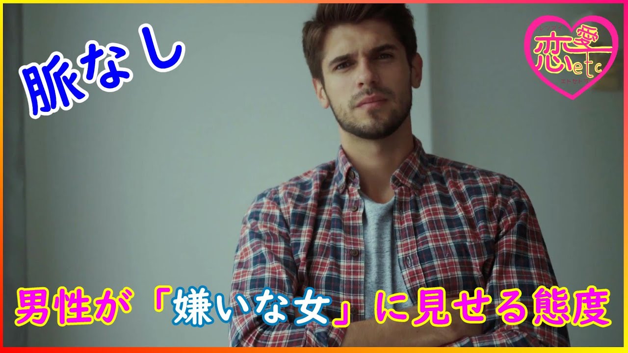 男性が「嫌いな女」に見せる態度 ？！「好意がない「避けられ」注意！