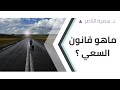 د سمية الناصر ما هو قانون السعي