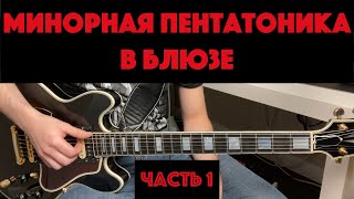 картинка: Как играть пентатонику по-блюзовому (часть 1)