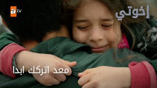 معد اتركك ابدا - الحلقة 7 - إخواتي