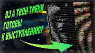 Как DJ подготавливать треки к выступлению?