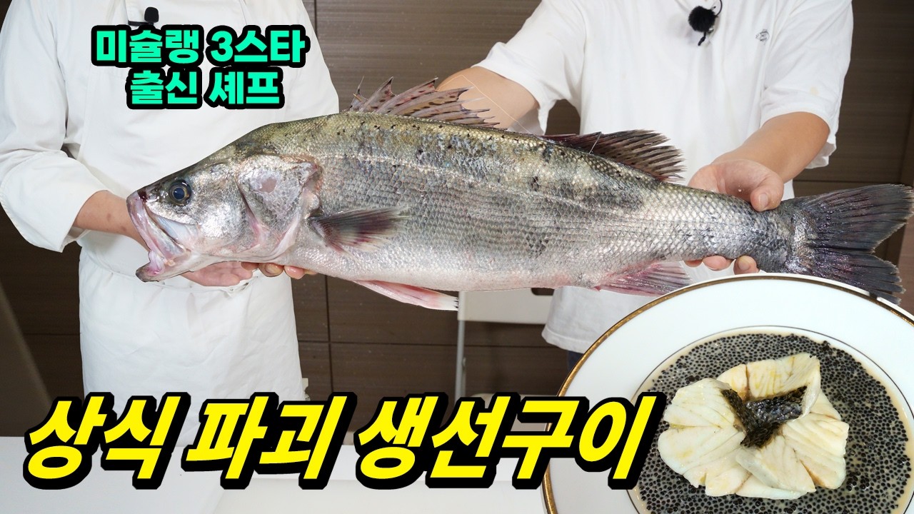 미슐랭 3스타 셰프님께 구이를 부탁하자 소름돋는 일이 벌어졌다.