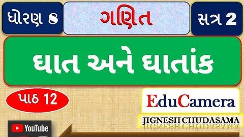 ધોરણ 8 સત્ર 2 ગણિત પાઠ 12 ઘાત અને ઘાતાંક STD 8 SEM 2 MATHS CH 12