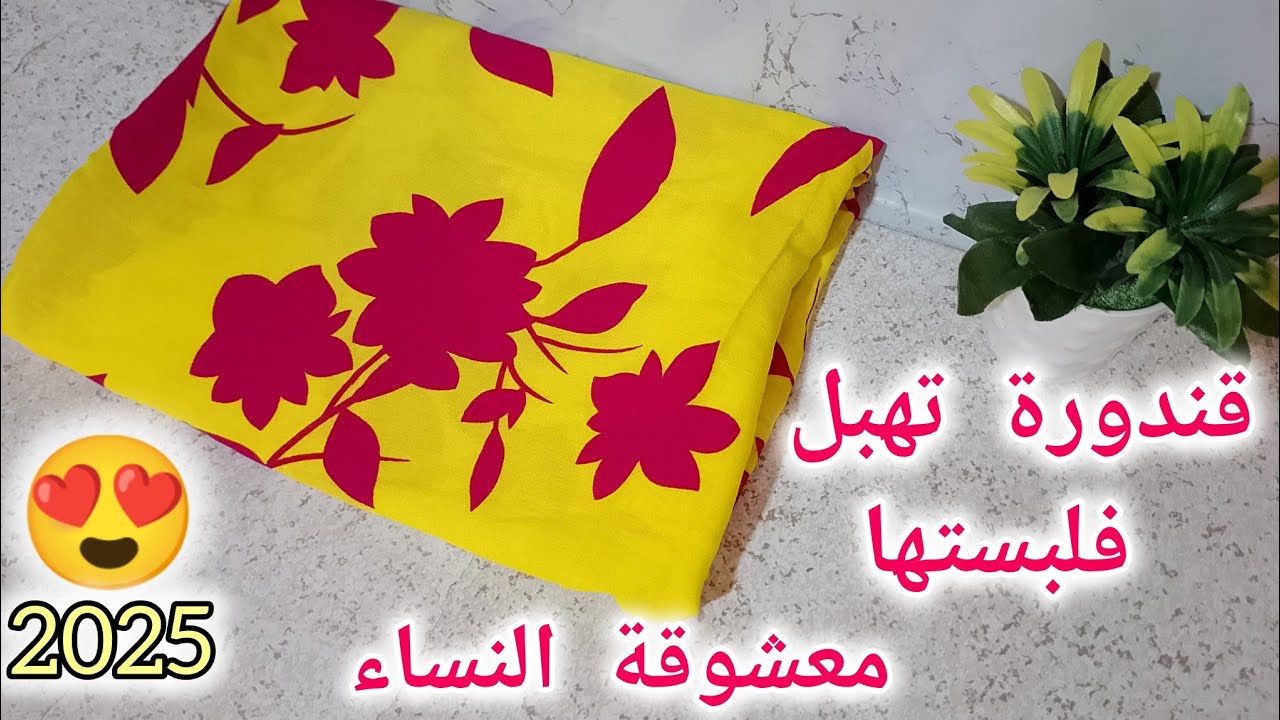 خياطة قندورة للصيف2025المودال لي هبل النسا😍 روووعة فلبستها 😘