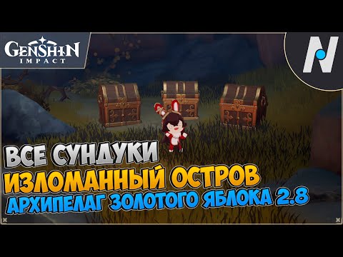 [2.8] Изломанный Остров - Все Сундуки. 17 Ракушка | Genshin Impact